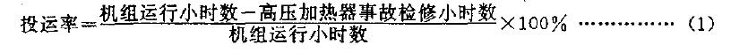在一年内高压加热器可以运行的小时数与机组运行的小时数之比