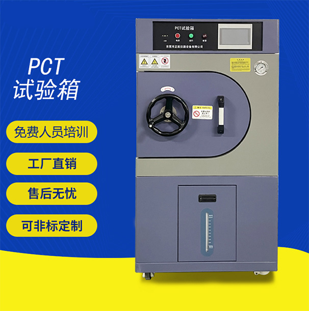 pct高压加速老化试验箱